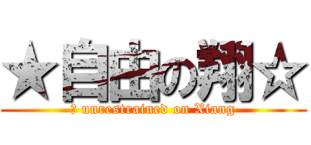 ★自由の翔☆ (	 unrestrained on Xiang)