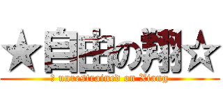 ★自由の翔☆ (	 unrestrained on Xiang)