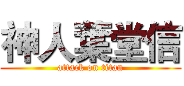 神人葉堂信 (attack on titan)