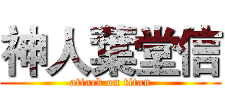 神人葉堂信 (attack on titan)