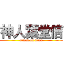 神人葉堂信 (attack on titan)