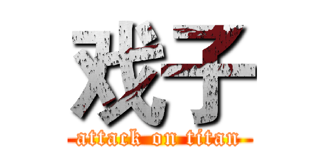 戏子 (attack on titan)