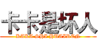 卡卡是坏人 (KAKA SHI HUAIREN)