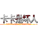 卡卡是坏人 (KAKA SHI HUAIREN)