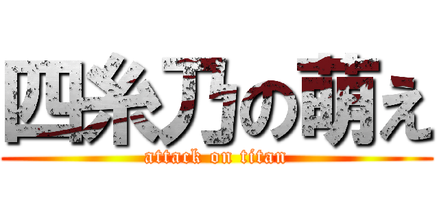 四糸乃の萌え (attack on titan)