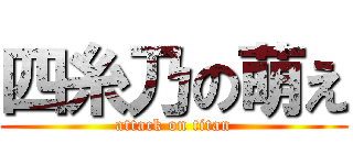 四糸乃の萌え (attack on titan)