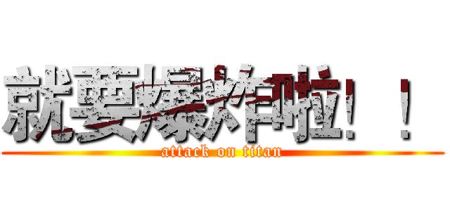 就要爆炸啦！！ (attack on titan)