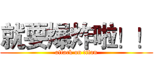 就要爆炸啦！！ (attack on titan)