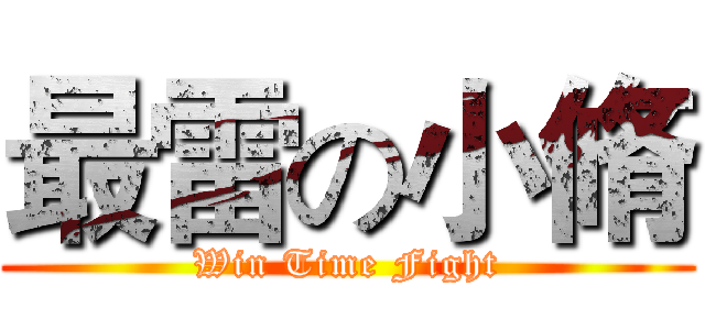 最雷の小脩 (Win Time Fight)