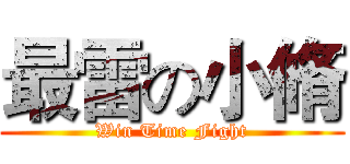 最雷の小脩 (Win Time Fight)