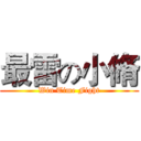 最雷の小脩 (Win Time Fight)