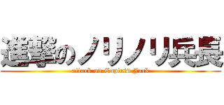 進撃のノリノリ兵長 (attack on Captain Jack)