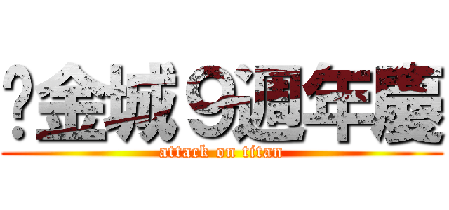 黃金城９週年慶 (attack on titan)
