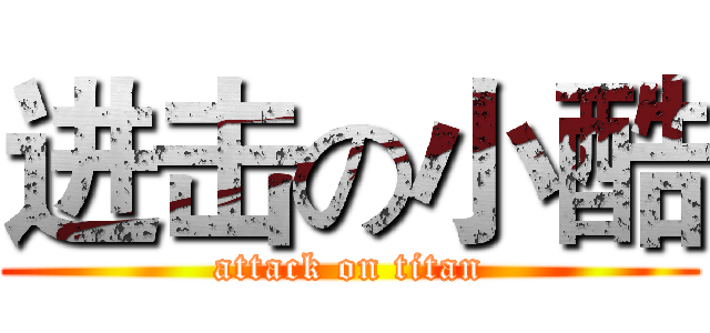 进击の小酷 (attack on titan)