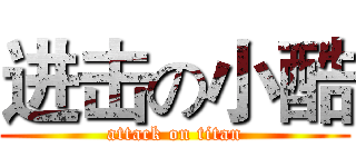 进击の小酷 (attack on titan)