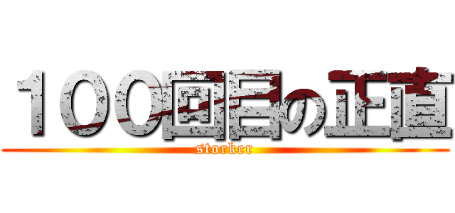１００回目の正直 (storker)