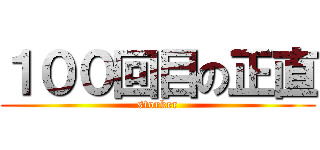 １００回目の正直 (storker)