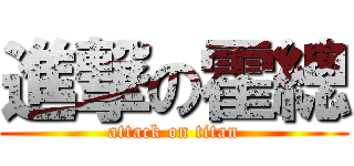 進撃の霍總 (attack on titan)