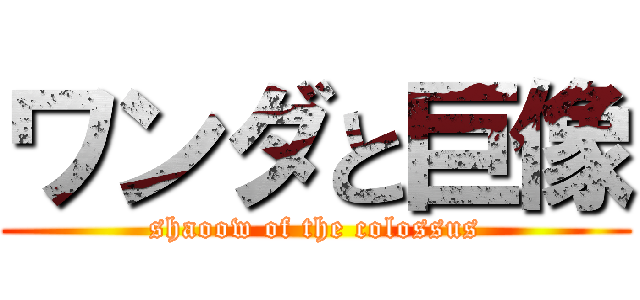 ワンダと巨像 (shaoow of the colossus)