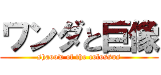 ワンダと巨像 (shaoow of the colossus)