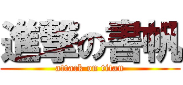 進撃の書帆 (attack on titan)