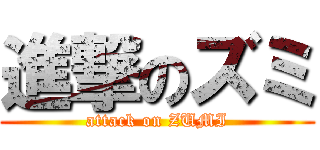 進撃のズミ (attack on ZUMI)