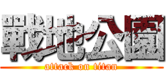 戰地公園 (attack on titan)