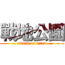 戰地公園 (attack on titan)