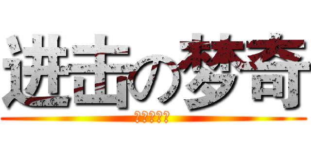 进击の梦奇 (进击的梦奇)