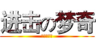 进击の梦奇 (进击的梦奇)
