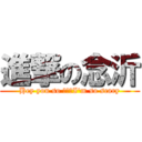 進撃の念沂 (Hey you so ！！！I\'m so scary)