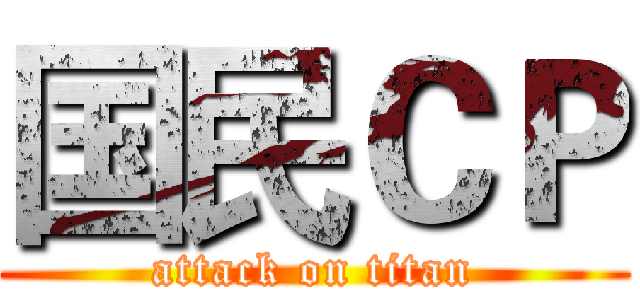 国民ＣＰ (attack on titan)