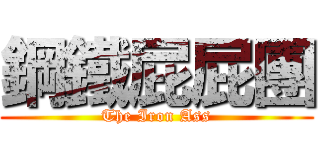 鋼鐵屁屁團 (The Iron Ass)