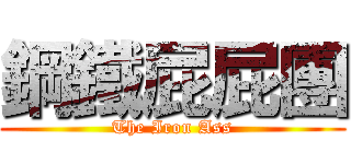 鋼鐵屁屁團 (The Iron Ass)
