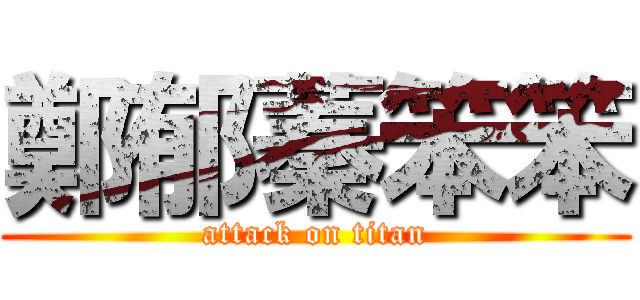 鄭郁蓁笨笨 (attack on titan)