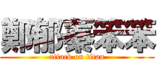 鄭郁蓁笨笨 (attack on titan)