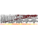 鄭郁蓁笨笨 (attack on titan)