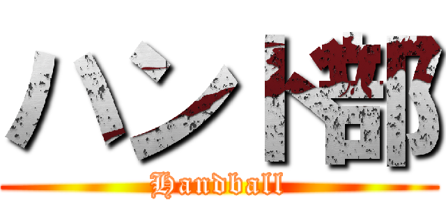 ハンド部 (Handball)