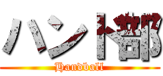 ハンド部 (Handball)