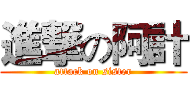 進撃の阿計 (attack on sister)