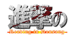 進撃の (Reading in Donsang)