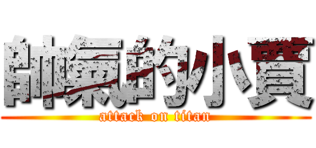 帥氣的小賈 (attack on titan)