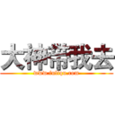 大神带我去 (www.fuliqu.com)