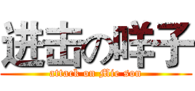 进击の咩子 (attack on Mie son)