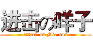 进击の咩子 (attack on Mie son)
