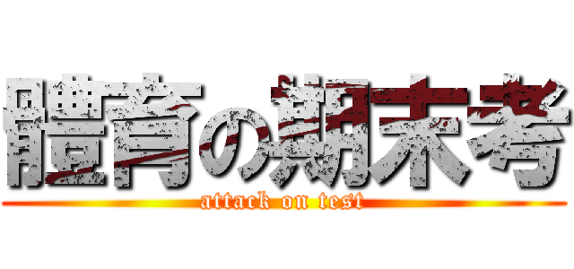 體育の期末考 (attack on test)