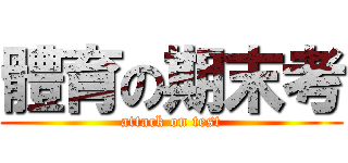 體育の期末考 (attack on test)