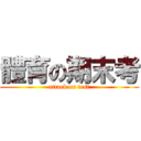 體育の期末考 (attack on test)