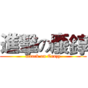 進擊の廢錞 (attack on Crazy)