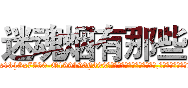 迷魂烟有那些 (迷魂烟有那些【电.话156x1318x7580-Q1991936399鑫宏药业】我们做的是长期生意,靠的是老客户长期支持
参考消息网2月20日报道 韩媒称，“剩女多、离婚率高的城市，房价一定会上涨。”这是中国经济学家金岩石2016年12月参加在上海举行的房地产相关论坛时说的话。
)